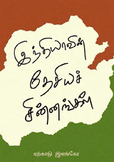 India National Symbols- இந்திய தேசிய சின்னங்கள்- By Yercaud Elango
