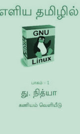 Learn GNU/Linux In Tamil PDF Books- தமிழ் PDF புத்தகங்களில் GNU/Linux