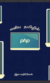 Learn PHP In Tamil- தமிழில் PHP கற்றுக்கொள்ளுங்கள்