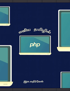 Learn PHP In Tamil- தமிழில் PHP கற்றுக்கொள்ளுங்கள்