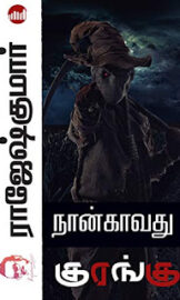 Naankavathu Kurangu- நான்காவது குரங்கு- By Rajesh Kumar