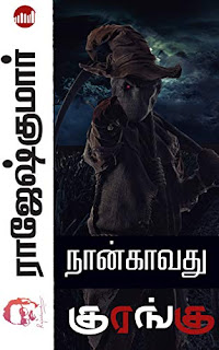 Naankavathu Kurangu- நான்காவது குரங்கு- By Rajesh Kumar