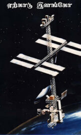 Space Research Center- விண்வெளி ஆராய்ச்சி மையம் தமிழ் PDF புத்தகம்