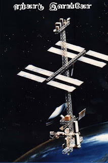 Space Research Center- விண்வெளி ஆராய்ச்சி மையம் தமிழ் PDF புத்தகம்