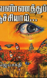 Vannathu Poochiyai-வண்ணத்து பூச்சியை- By Jai Sakthi