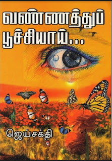 Vannathu Poochiyai-வண்ணத்து பூச்சியை- By Jai Sakthi
