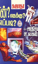 En? etharku? Eppadi?- ஏன்? எதற்கு? எப்படி?- By Sujatha Rangarajan
