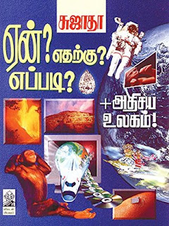 En? etharku? Eppadi?- ஏன்? எதற்கு? எப்படி?- By Sujatha Rangarajan