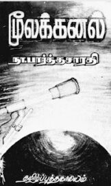 Moolakanal- மூலக்கனல் By Na. Parthasarathy