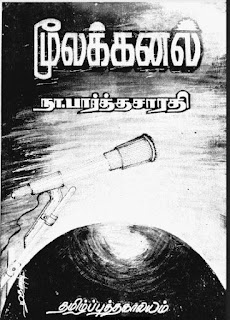 Moolakanal- மூலக்கனல் By Na. Parthasarathy