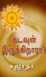 Kadavul Ullara- கடவுள் உள்ளரா- By Sujatha Rangarajan