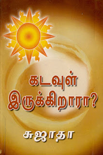 Kadavul Ullara- கடவுள் உள்ளரா- By Sujatha Rangarajan