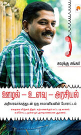 Oozhal – Ulavu – Arasiyal- ஊழல் – உளவு – அரசியல்- By Savukku Shankar