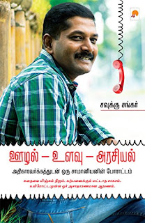 Oozhal - Ulavu - Arasiyal- ஊழல் - உளவு - அரசியல்- By Savukku Shankar