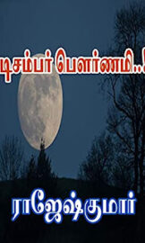 December Pournami- டிசம்பர் பௌர்ணமி- By Rajesh Kumar
