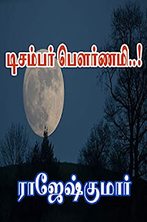 December Pournami- டிசம்பர் பௌர்ணமி- By Rajesh Kumar
