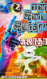 En Iniya Iyanthira- என் இனிய யந்திர- By Sujatha Rangarajan