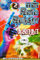 En Iniya Iyanthira- என் இனிய ஏயந்திர- By Sujatha Rangarajan