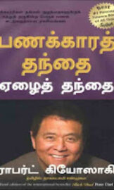 Rich Dad Poor Dad- பணக்கார தந்தை ஏழை தந்தை- By Robert T. Kiyosaki