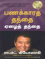 Rich Dad Poor Dad- பணக்கார தந்தை ஏழை தந்தை- By Robert T. Kiyosaki