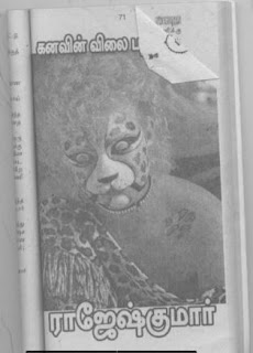 Kanavin Vilai 10 Latcham-  கனவின் விலை 10 லட்சம்- by Rajesh Kumar