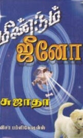 Meendum Jeeno-மீண்டும் ஜீனோ- By Sujatha Rangarajan