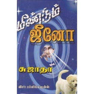 Meendum Jeeno-மீண்டும் ஜீனோ- By Sujatha Rangarajan