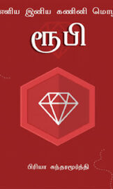 Learn Ruby(computer language) Tamil- ரூபி கற்றுக்கொள்ளுங்கள்