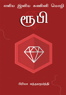 Learn Ruby Tamil- ரூபி கற்றுக்கொள்ளுங்கள்