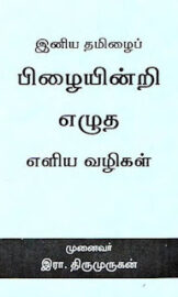 Tamil Ilakkanam- தமிழ் இலக்கணம்