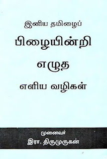 Tamil Ilakkanam- தமிழ் இலக்கணம்