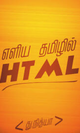 Html In Tamil PDF- தமிழில் Html PDF