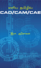 எளிய தமிழில் CAD/CAM/CAE – இரா.அசோகன்- Ira.Asokan