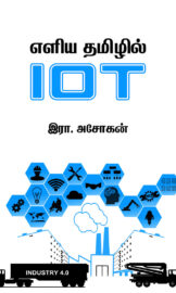 எளிய தமிழில் IOT – அறிவியல் – இரா.அசோகன்- Ira.Asokan