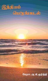Indian Ocean-இந்தியப் பெருங்கடல்-By: பேரா. அ.கி.மூர்த்தி