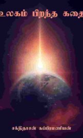 உலகம் பிறந்த கதை-The Story of the Birth of the World- By:Shaktidasan Subramanian