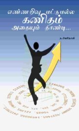 எண்ணறிவு மட்டுமல்ல கணிதம் அதையும் தாண்டி-N.Sivanesan