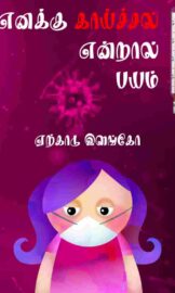 எனக்கு காய்ச்சல் என்றால் பயம்-If I have a fever, I am afraid- by: Yercaud Ilango