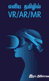 எளிய தமிழில் VR/AR/MR- VR/AR/MR in Simple Tamil -Ira.Asokan