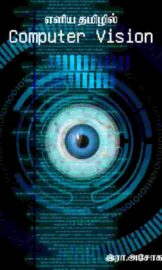 எளிய தமிழில் கணினி பார்வை –Computer Vision in Simple Tamil– இரா.அசோகன்.