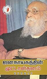 ஜனநாயகத்தின் முட்டாள்தனம்-The folly of democracy- by தந்தை பெரியார்