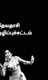 தேவதாசி ஒழிப்புச் சட்டம்- Devadasi Abolition Act- By:திராவிடர் விடுதலை கழகம்