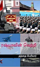ரஷ்யாவின் வெற்றி-Victory of Russia- By: தந்தை பெரியார்