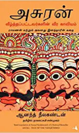 அசுரன்: தோல்வியுற்றவர்களின் கதை- Asura: Tale of the Vanquished- By ஆனந்த் நீலகண்டன்
