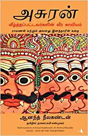 அசுரன்: தோல்வியுற்றவர்களின் கதை- Asura: Tale of the Vanquished- By ஆனந்த் நீலகண்டன்