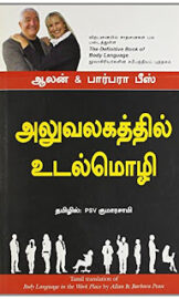 அலுவலகத்தில் உடல்மொழி- The Definitive Book of Body Language- By  Barbara Pease, பி.எஸ்.வி.குமாரசாமி