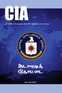 CIA அடாவடிக்கோட்டை- CIA adavatic fortress- By என். சொக்கன்