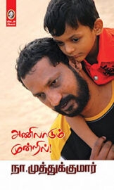 அணிலாடும் முன்றில்- Anilaadum Mundril – by Na. Muthukumar