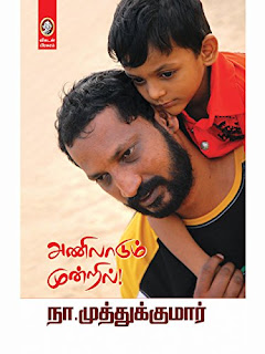 அணிலாடும் முன்றில்- Anilaadum Mundril - by Na. Muthukumar