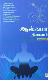 ஆல்ஃபா தியானம் – Alpha Meditation- By Nagore Rumi